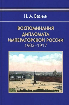 Воспоминания дипломата Императорской России 1903-1917 - купить в магазине Кассандра, фото, 9785811282579, 