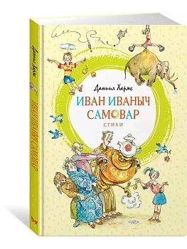 Иван Иваныч Самовар - купить в магазине Кассандра, фото, 9785389163447, 