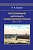 Воспоминания дипломата Императорской России 1903-1917 - купить в магазине Кассандра, фото, 9785811282579, 