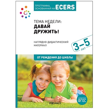 ФГОС.нов.Программа, основанная на ECERS.Наглядно-дидактический материал к "Давай дружить!" (3-5 лет) - купить в магазине Кассандра, фото, 9785431521232, 