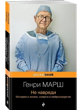 Не навреди. Истории о жизни, смерти и нейрохирургии - купить в магазине Кассандра, фото, 9785041857479, 