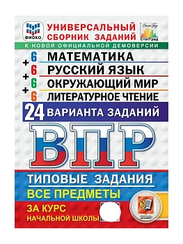 ВПР.ФИОКО.СТАТГРАД.24 варианта.Литер.чтение.Математика.Русский язык.Окружающий мир.4кл.ФГОС - купить в магазине Кассандра, фото, 9785377228424, 