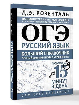 ОГЭ. Русский язык. Большой справочник. Полный школьный курс в упражнениях - купить в магазине Кассандра, фото, , 
