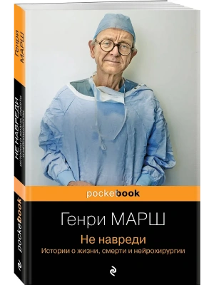 Не навреди. Истории о жизни, смерти и нейрохирургии- купить в магазине Кассандра, фото, 9785041857479, 