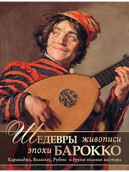 Шедевры живописи эпохи барокко. Караваджо  Веласкес  Рубенс и другие великие мастера - купить в магазине Кассандра, фото, 9785001855781, 