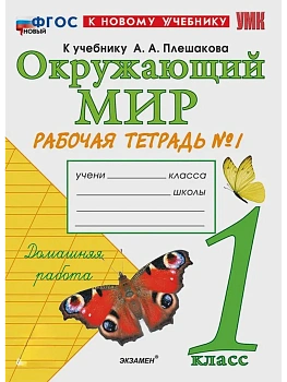 Окружающий мир 1кл.Плешаков.Рабочая тетрадь.ч.1.ФГОС НОВЫЙ (к новому учебнику) - купить в магазине Кассандра, фото, 9785377214212, 