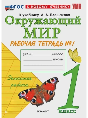Окружающий мир 1кл.Плешаков.Рабочая тетрадь.ч.1.ФГОС НОВЫЙ (к новому учебнику)- купить в магазине Кассандра, фото, 9785377214212, 