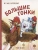 Большие гонки- купить в магазине Кассандра, 9785080071003, Большие гонки- купить в магазине Кассандра, фото, 9785080071003,