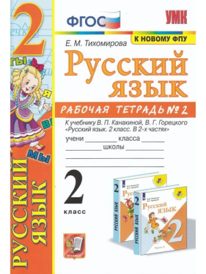 Русский язык 2кл.Канакина.Рабочая тетрадь.2021 ч.2.ФГОС (к новому ФПУ)- купить в магазине Кассандра, фото, 9785377177913, 