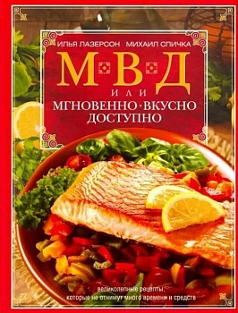 МВД, или Мгновенно, вкусно, доступно - купить в магазине Кассандра, фото, 9785227101136, 