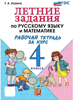 Летние задания по русскому языку и математике 4кл.ФГОС НОВЫЙ.2026 - купить в магазине Кассандра, фото, 9785377218302, 