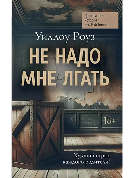 Не надо мне лгать: детективная история Евы Рэй Томас: кн. 1 - купить в магазине Кассандра, фото, 9785222403822, 