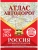 Атлас автодорог России, стран СНГ и Балтии (приграничные районы) (в новых границах)- купить в магазине Кассандра, 9785171570057, Атлас автодорог России, стран СНГ и Балтии (приграничные районы) (в новых границах)- купить в магазине Кассандра, фото, 9785171570057,