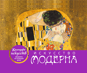 Искусство модерна. Поцелуй. Настольный календарь в футляре - купить в магазине Кассандра, фото, 9785041221508, 