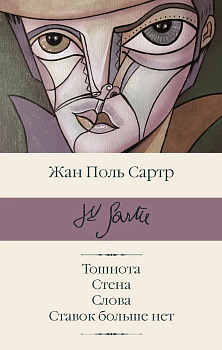 Тошнота.Стена. Слова. Ставок больше нет - купить в магазине Кассандра, фото, 9785171126612, 
