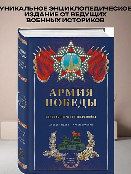 Армия Победы. Великая Отечественная война - купить в магазине Кассандра, фото, 9785042002694, 
