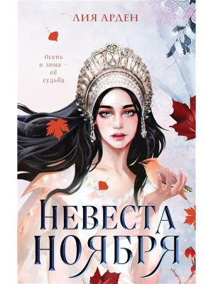 Невеста Ноября- купить в магазине Кассандра, фото, 9785041605001, 