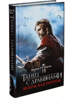 Танец с драконами. Искры над пеплом- купить в магазине Кассандра, фото, 9785170784011, 