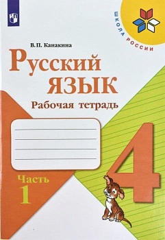 Русский язык 4 класс Канакина. Рабочая тетрадь. 2022-2023. часть 1. ФГОС - купить в магазине Кассандра, фото, 9785090962131, 