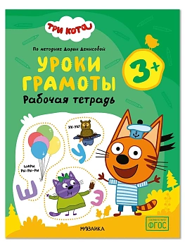 Три кота. Рабочие тетради. Уроки грамоты 3+ - купить в магазине Кассандра, фото, 9785431548369, 