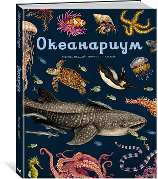Океанариум - купить в магазине Кассандра, фото, 9785389179899, 