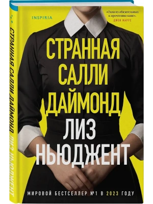 Странная Салли Даймонд (формат клатчбук)- купить в магазине Кассандра, фото, 9785042146947, 