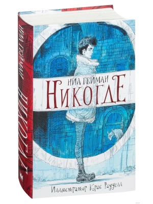 Никогде- купить в магазине Кассандра, фото, 9785171006167, 