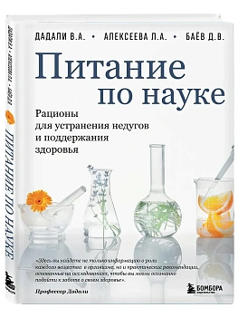 Питание по науке. Рационы для устранения недугов и поддержания здоровья - купить в магазине Кассандра, фото, 9785042209741, 