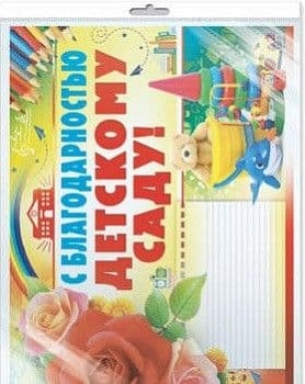 Плакат А2. С благодарностью, детскому саду! (В индивидуальной упаковке с европодвесом и кле - купить в магазине Кассандра, фото, 4650118151901, 