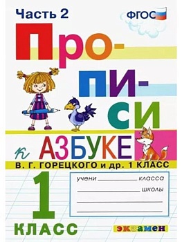 Прописи 1кл.Горецкий.ч.2.ФГОС НОВЫЙ (к новому учебнику) - купить в магазине Кассандра, фото, 9785377197287, 