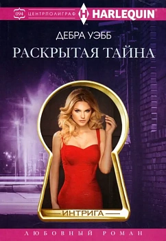 Раскрытая тайна - купить в магазине Кассандра, фото, 9785227102522, 