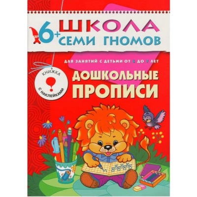 ШСГ.Седьмой год.6-7.Дошкольные прописи- купить в магазине Кассандра, фото, 9785867751883, 