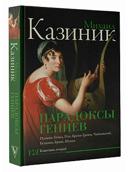 Парадоксы гениев - купить в магазине Кассандра, фото, 9785171783549, 