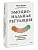 Эмоциональная регуляция. Научные методы повышения устойчивости - купить в магазине Кассандра, фото, 9785002508266, 
