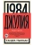 1984. Джулия- купить в магазине Кассандра, 9785389241077, 1984. Джулия- купить в магазине Кассандра, фото, 9785389241077,