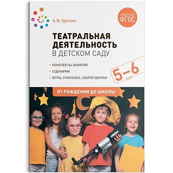 ФГОС.ФОП.Театральная деятельность в детском саду. 5-6 лет. Конспекты занятий. ФГОС - купить в магазине Кассандра, фото, 9785431526091, 