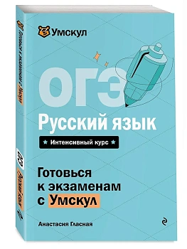 ОГЭ.Русский язык - купить в магазине Кассандра, фото, 9785042223204, 