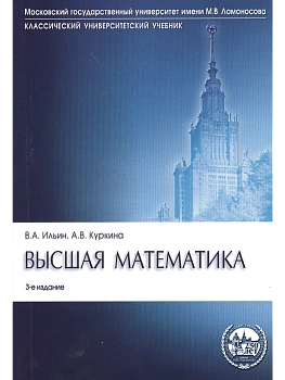 Высшая математика.Уч.-3-е изд.Серия "Классич.Универс.Уч."-М.:Проспект,2026.Рек. МО РФ - купить в магазине Кассандра, фото, 9785392456192, 