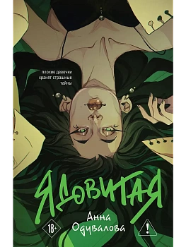 Ядовитая (Ядовитая #1-3) - купить в магазине Кассандра, фото, 9785041790295, 
