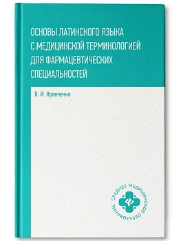 Основы латинского языка с медицинской терминологией - купить в магазине Кассандра, фото, 9785222470534, 