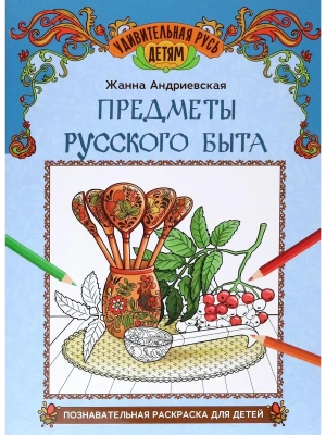 Предметы русского быта: познавательная раскраска для детей- купить в магазине Кассандра, фото, 9785222449400, 