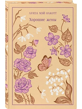 Хорошие жены (подарочное издание) - купить в магазине Кассандра, фото, 9785042158827, 