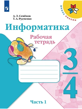 Информатика 3-4 класс Семенов. Рабочая тетрадь. часть 1. 2023. ФГОС Школа России - купить в магазине Кассандра, фото, 9785090974707, 