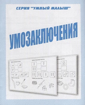Весна-дизайн.Умный малыш"Умозаключения".Раб.тетрадь - купить в магазине Кассандра, фото, 2000000028972, 