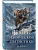 Бюро магической статистики. Перевал (Бюро магической статистики #2) - купить в магазине Кассандра, фото, 9785042257704, 
