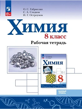 Химия. 8 класс. Базовый уровень. Рабочая тетрадь - купить в магазине Кассандра, фото, , 