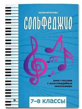 Сольфеджио: smart-пособие: 7-8 классы - купить в магазине Кассандра, фото, 9790660039717, 