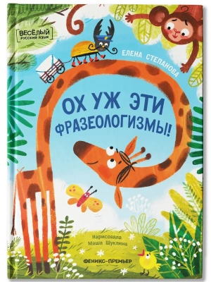 Ох уж эти фразеологизмы!- купить в магазине Кассандра, фото, 9785222451151, 