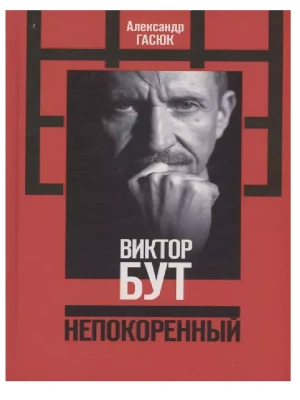 Виктор Бут- купить в магазине Кассандра, фото, 9785235051638, 