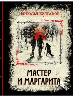 Мастер и Маргарита. Изысканное коллекционное издание- купить в магазине Кассандра, фото, 9785041072780, 